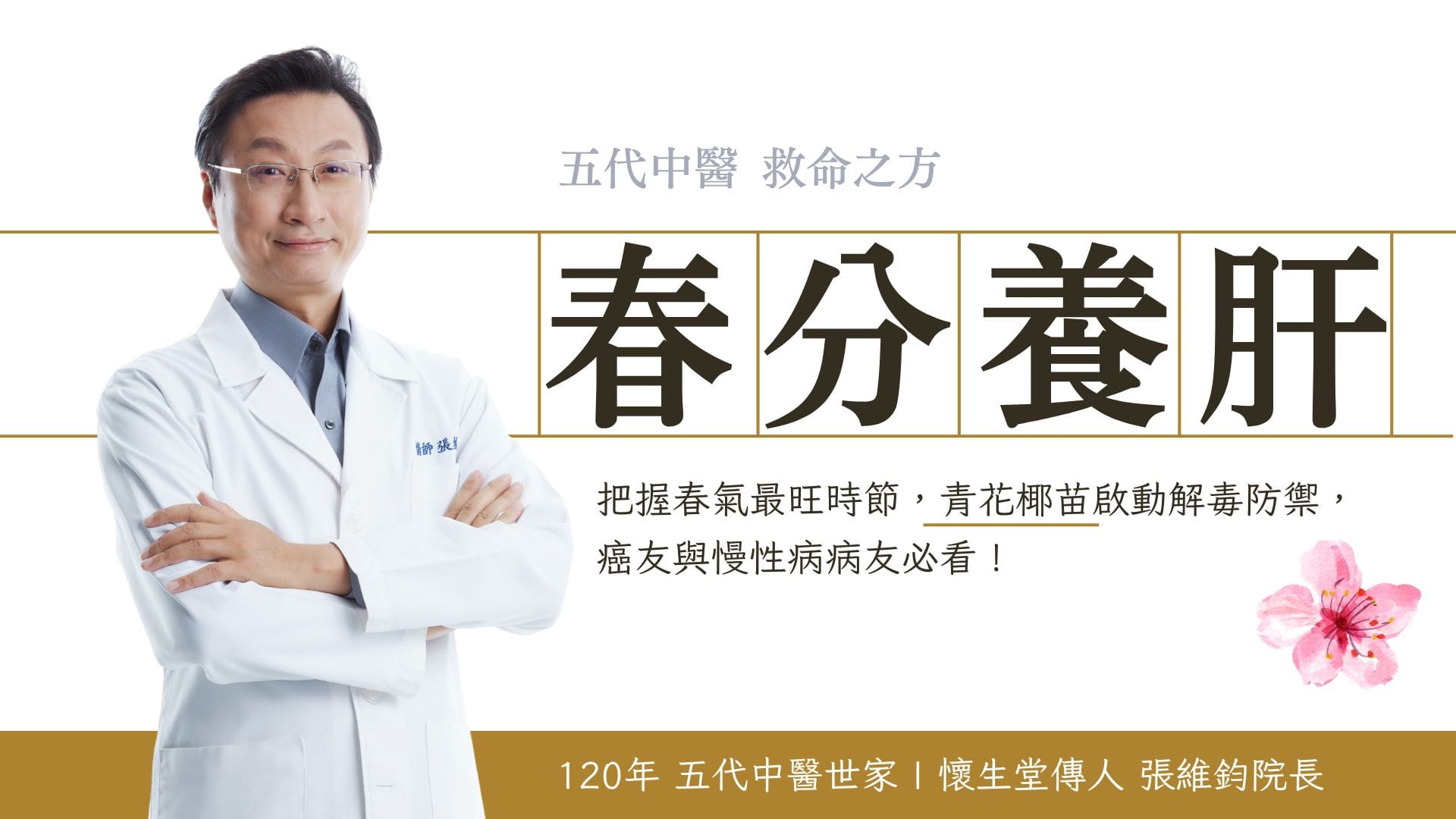 五代中醫 張維鈞院長：春分養肝，青花椰苗加強解毒防禦，癌友與慢性病病友必看！